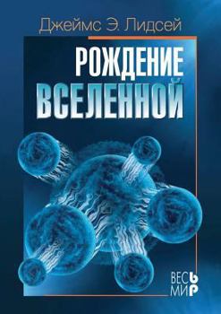 Paperback The Birth of the universe [Russian] Book