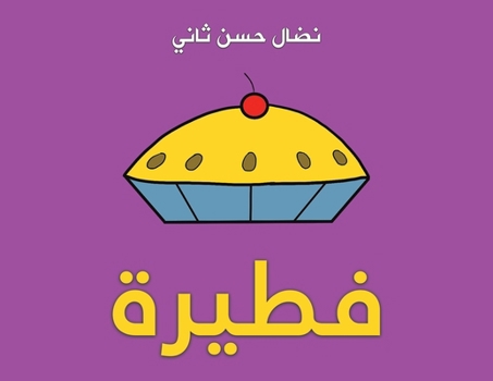 Paperback فطيرة [Arabic] Book
