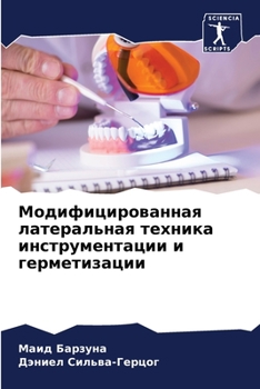 Модифицированная латеральная техника инструментации и герметизации