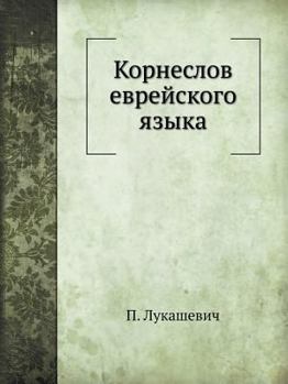 Paperback Корнеслов еврейского яз& [Russian] Book