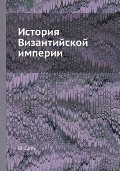 Paperback История Византийской им& [Russian] Book