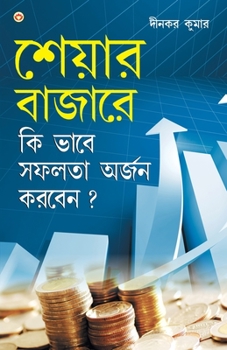 Paperback Share Bazaar Mein Safalta Kaise Prapt Karen (&#2486;&#2503;&#2479;&#2492;&#2494;&#2480; &#2476;&#2494;&#2460;&#2494;&#2480;&#2503; &#2453;&#2495; &#24 [Bengali] Book