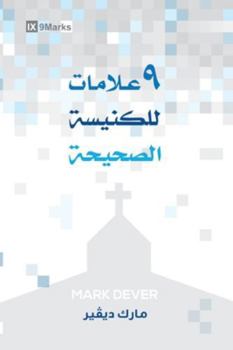 Nine Marks of a Healthy Church (Arabic) (Arabic Edition)