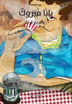 Paperback بيت الحكمة: بابا مبروك-Baba Mabrouk [Arabic] Book