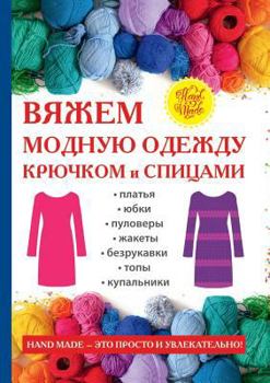 Paperback Вяжем модную одежду крюч [Russian] Book