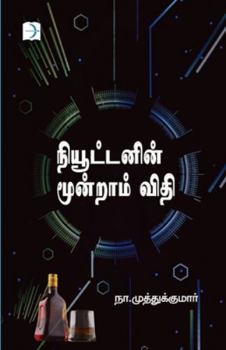 Paperback Newtonin moondraam vithi [Tamil] Book
