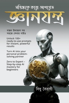 Paperback জ্ঞানযন্ত্র - মস্তিষ্ককে Book