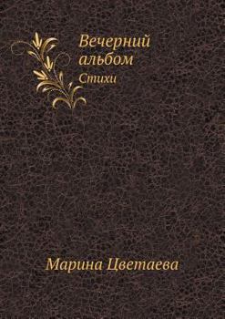 Paperback Вечерний альбом: Стихи [Russian] Book