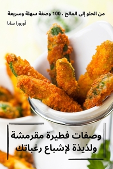 Paperback وصفات فطيرة مقرمشة ولذيذ [Arabic] Book