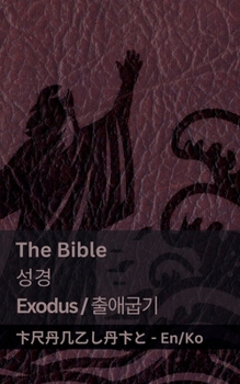 Paperback The Bible (Exodus) / &#49457;&#44221; (&#52636;&#50528;&#44413;&#44592;): Tranzlaty English &#54620;&#44397;&#50612; [Korean] Book