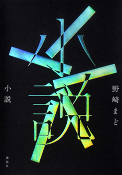 Hardcover Novel [Japanese] Book