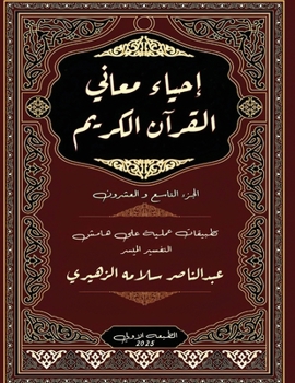 Paperback إحياء معاني القرآن الكري [Arabic] Book