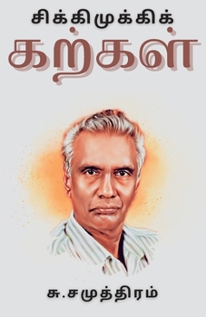 Paperback சிக்கிமுக்கிக் கற்கள் [Tamil] Book