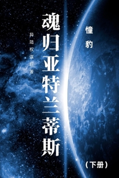 Paperback &#39746;&#24402;&#20122;&#29305;&#20848;&#33922;&#26031;: &#19979;&#20876; [Chinese] Book