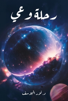 Paperback رحلة وعي [Arabic] Book