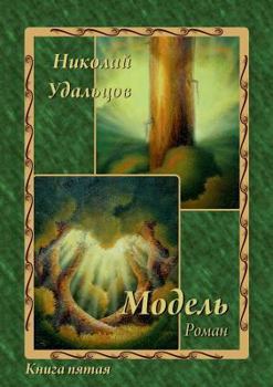 Paperback Модель [Russian] Book