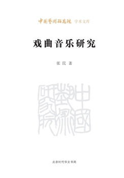 Paperback Studies in Traditional Chinese Theatre Music/?????? (Chinese Edition) [Chinese] Book