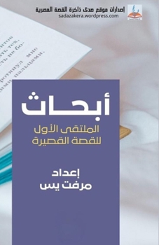 Paperback أبحاث ملتقى القصة القصير [Arabic] Book