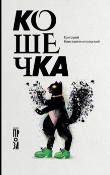 Paperback Кошечка [Russian] Book