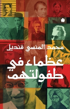 عظماء في طفولتهم