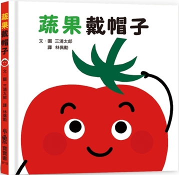 Hardcover Hats for Fruits and Vegetables [Chinese] Book