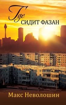 Paperback Where the Pheasant Hides [Russian] Book