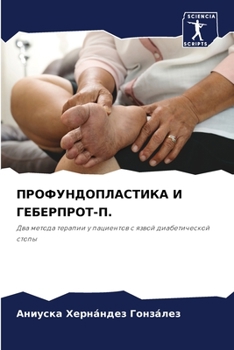 ПРОФУНДОПЛАСТИКА И ГЕБЕРПРОТ-П.