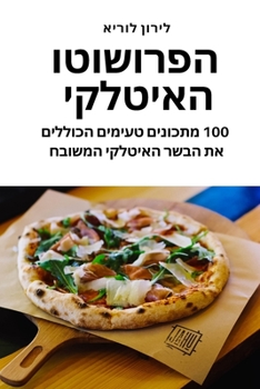 Paperback הפרושוטו האיטלקי [Hebrew] Book