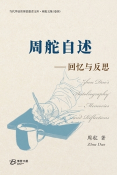 Paperback 周舵自述--回忆与反思: Zhou Duo's Autobiography- Memories and Reflections [Chinese] Book