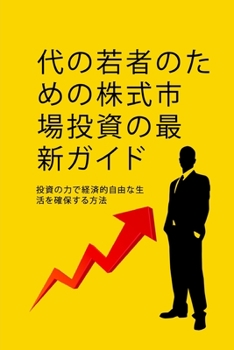 Paperback &#20195;&#12398;&#33509;&#32773;&#12398;&#12383;&#12417;&#12398;&#26666;&#24335;&#24066;&#22580;&#25237;&#36039;&#12460;&#12452;&#12489; [Japanese] Book