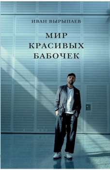 Paperback Mir krasivykh babochek [Russian] Book