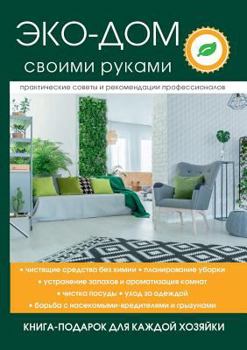 Paperback Эко-дом своими руками [Russian] Book