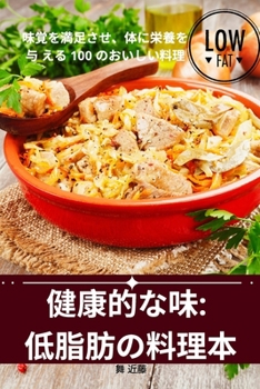 Paperback 健康的な味: 低脂肪の料理本 [Japanese] Book