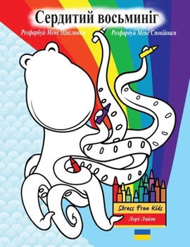 Сердитий восьминіг розф&