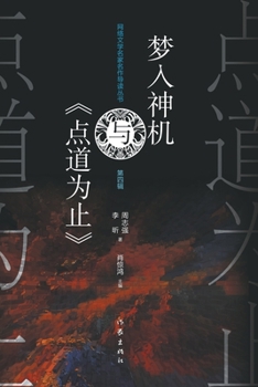 Paperback 梦入神机与《点道为止》 Meng Ru Shen Ji And 'The Path To Enlightenment' [Chinese] Book