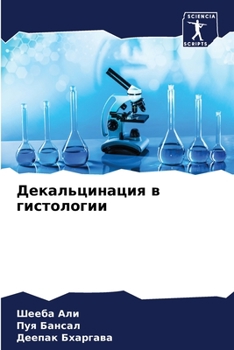 Декальцинация в гистологии