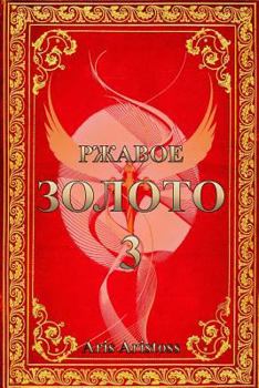 Paperback Rusted Gold III [Russian] Book