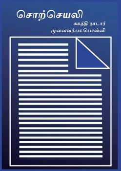 Paperback சொற்செயலி: Word Processor in Tamil [Tamil] Book
