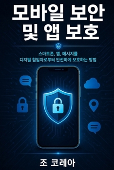 Paperback 모바일 보안 및 앱 보호: 스마트폰, 앱, 메시지/ [Korean] Book