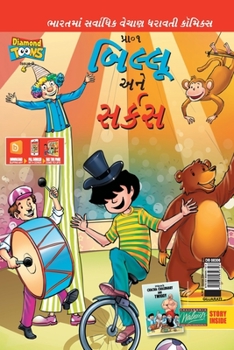 Paperback Billoo Gemini Circus in Gujarati [Gujarati] Book