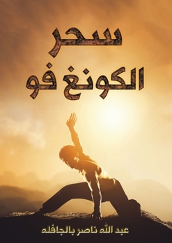 Paperback سحر الكونغ فو [Arabic] Book
