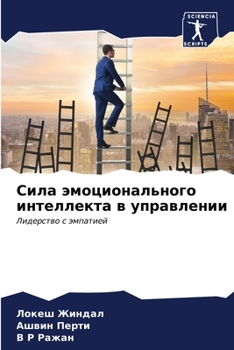 Paperback Сила эмоционального инт& [Russian] Book
