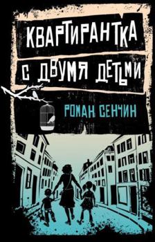 Hardcover Kvartirantka s dvumya detmi [Russian] Book
