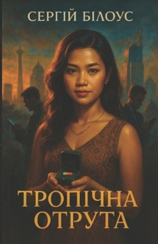 Paperback Тропічна отрута: Tropical Poison - Ukrainian edition of the romant [Ukrainian] Book