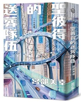 Paperback St. Peter's Funeral Procession [Chinese] Book