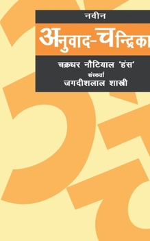 Paperback Naveen Anuvad Chandrika [Hindi] Book