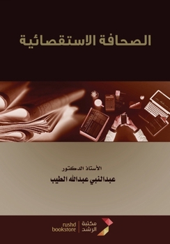 Paperback الصحافة الاستقصائية - Investigative Journa [Arabic] Book