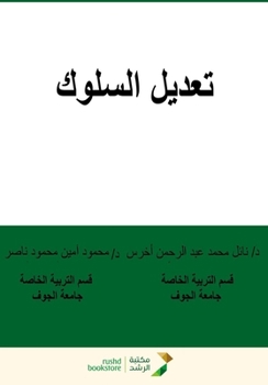 ????? ?????? - (Behavior Modification) (Arabic Edition)