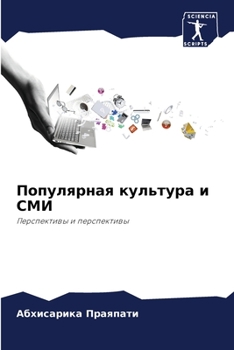Paperback Популярная культура и СМ [Russian] Book