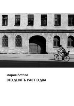 Сто десять раз по два